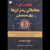تصویر راهنمای معاملاتی رمز ارزها برای مبتدیان