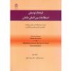 تصویر فرهنگ توصیفی اصطلاحات بین‌المللی مالیاتی؛ انگلیسی ـ فارسی و فارسی ـ انگلیسی