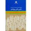 تصویر فرهنگ توصیفی اصطلاحات و اختصارات تأمین مالی پروژه