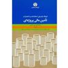 تصویر فرهنگ توصیفی اصطلاحات و اختصارات تأمین مالی پروژه