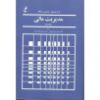 تصویر مدیریت مالی ج 1/ وستون ـ بریگام