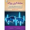 تصویر معامله‌گری روزانه