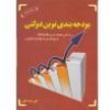 تصویر بودجه‌بندی نوین دولتی بر اساس طبقه‌بندی(GFS) و رویکردی به بودجه عملیاتی