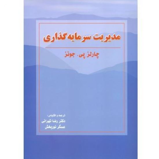 تصویر مدیریت سرمایه‌گذاری/چارلز پی جونز- تهرانی