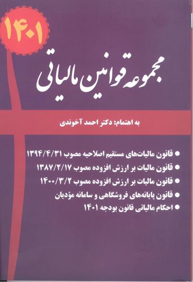 تصویر مجموعه قوانین مالیاتی 1401