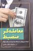 تصویر معامله گر منضبط- ایجاد و پرورش دیدگاه یک برنده در بازار سهام/ آرادکتاب