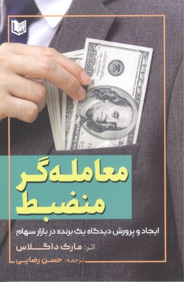 تصویر معامله گر منضبط- ایجاد و پرورش دیدگاه یک برنده در بازار سهام/ آرادکتاب