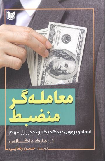 تصویر معامله گر منضبط- ایجاد و پرورش دیدگاه یک برنده در بازار سهام/ آرادکتاب