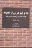 تصویر ده و نیم درس از تجربه- چشم اندازی بر مدیریت سرمایه