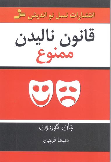 تصویر قانون نالیدن ممنوع