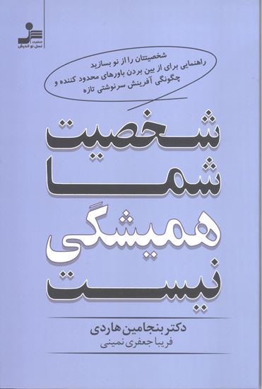 تصویر شخصیت شما همیشگی نیست