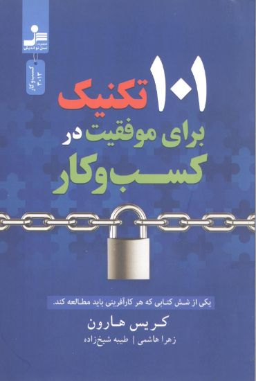 تصویر 101تکنیک برای موفقیت در کسب و کار