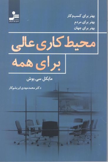 تصویر محیط کاری عالی برای همه