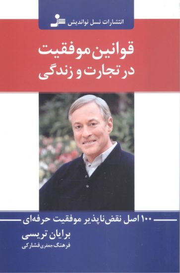 تصویر قوانین موفقیت در تجارت و زندگی