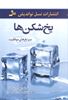 تصویر یخ شکن ها