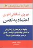 تصویر نیروی شگفتی آفرین اعتماد به نفس
