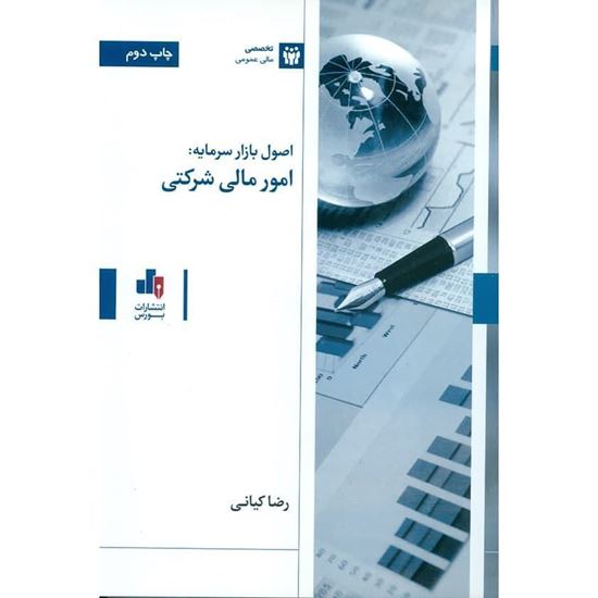 تصویر اصول بازار سرمایه: امور مالی شرکتی