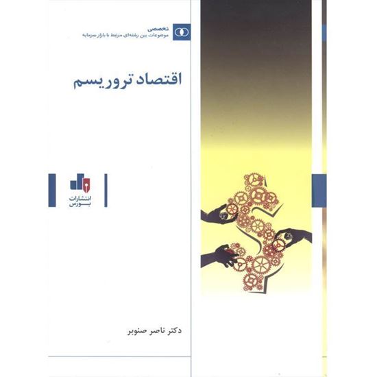 تصویر اقتصاد تروریسم