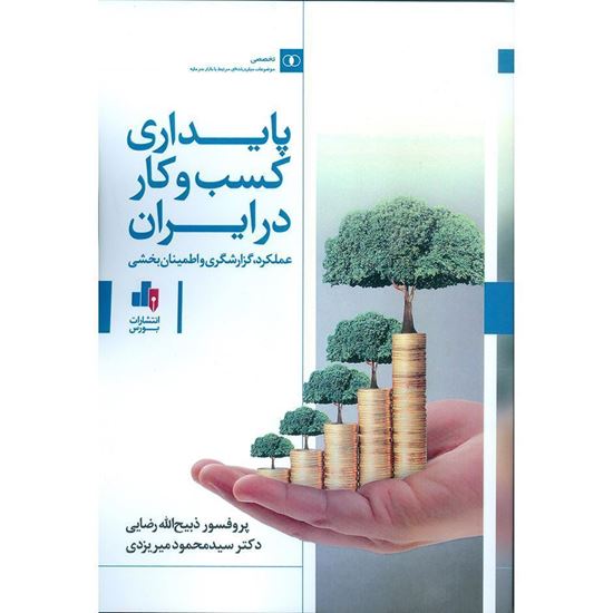تصویر پایداری کسب و کار در ایران