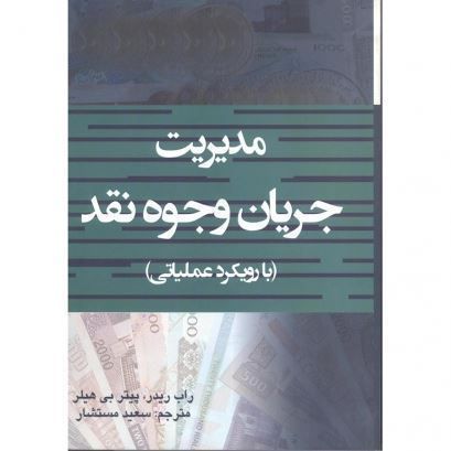 تصویر مدیریت جریان وجوه نقد(با رویکرد عملیاتی)