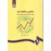 تصویر مباحثی در اقتصاد خرد: بازارها، تعادل عمومی و اقتصاد رفاه(31)