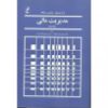 تصویر مدیریت مالی ج 1/ وستون ـ بریگام