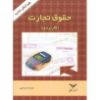 تصویر حقوق تجارت(کاربردی)