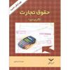 تصویر حقوق تجارت(کاربردی)
