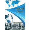 تصویر تئوری حسابداری مالی 1/ اسکات- مام بیگی