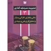 تصویر مدیریت سرمایه‌گذاری ج 3، مالی رفتاری،کارایی بازار، تحلیل فنی و بنیادی