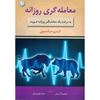 تصویر معامله‌گری روزانه