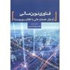 تصویر فناوری نوین مالی، آیا بازار خدمات مالی با انقلاب روبروست؟
