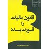 تصویر قانون مالیات را قورت بده