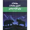 تصویر معاملات اختیار معاملات برای افراد مبتدی