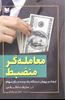 تصویر معامله گر منضبط- ایجاد و پرورش دیدگاه یک برنده در بازار سهام/ آرادکتاب