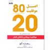 تصویر اصل موفقیت 80/20: راز دستیابی به موفقیت بیشتر با تلاش کمتر