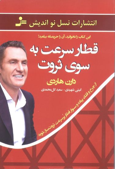 تصویر قطار سرعت به سوی ثروت