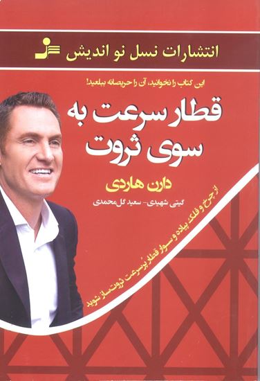 تصویر قطار سرعت به سوی ثروت