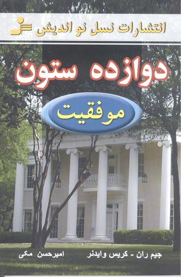 تصویر دوازده ستون موفقیت