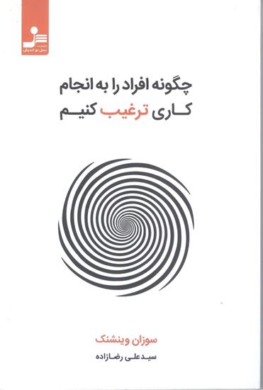تصویر چگونه افراد را به انجام کاری ترغیب کنیم؟