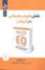 تصویر نقش هوش هیجانی در فروش