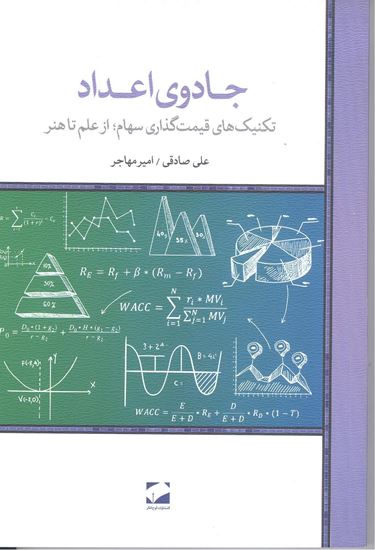 تصویر جادوی اعداد، تکنیک های قیمت گذاری سهام از علم تا هنر