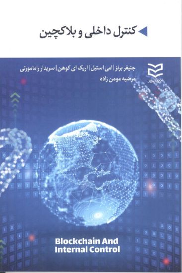 تصویر کنترل داخلی و بلاکچین