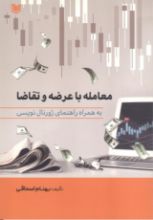 تصویر معامله با عرضه و تقاضا به همراه راهنمای ژورنال نویسی