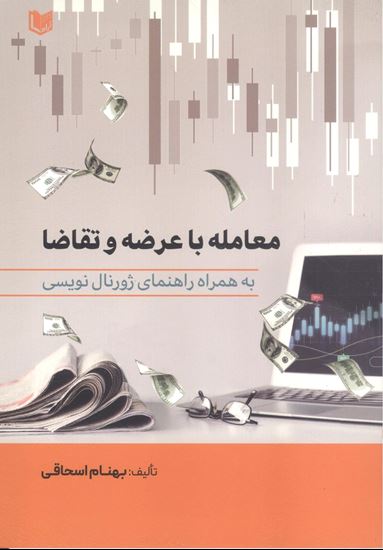تصویر معامله با عرضه و تقاضا