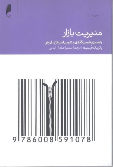 تصویر مدیریت بازار- راهنمای قیمت گذاری و تدوین استراتژی فروش