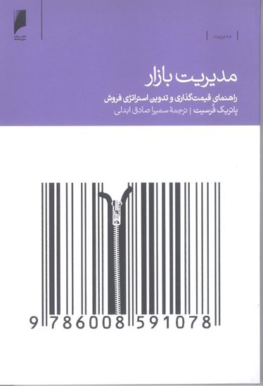 تصویر مدیریت بازار- راهنمای قیمت گذاری و تدوین استراتژی فروش