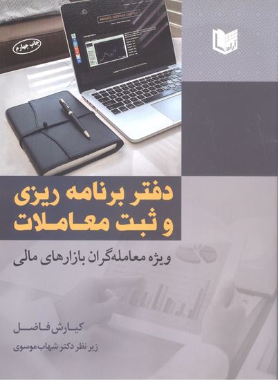 تصویر دفتر برنامه ریزی و ثبت معاملات