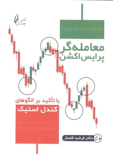 تصویر معامله گر پرایس اکشن با تأکید بر الگوهای کندل استیک