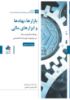 تصویر بازارها، نهادها و ابزارهای مالی